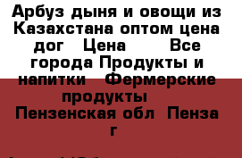 Арбуз,дыня и овощи из Казахстана оптом цена дог › Цена ­ 1 - Все города Продукты и напитки » Фермерские продукты   . Пензенская обл.,Пенза г.